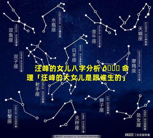 汪峰的女儿八字分析 🐋 命理「汪峰的大女儿是跟谁生的」